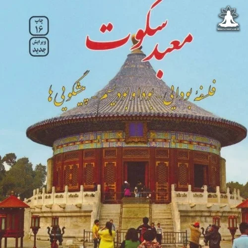 کتاب معبد سکوت